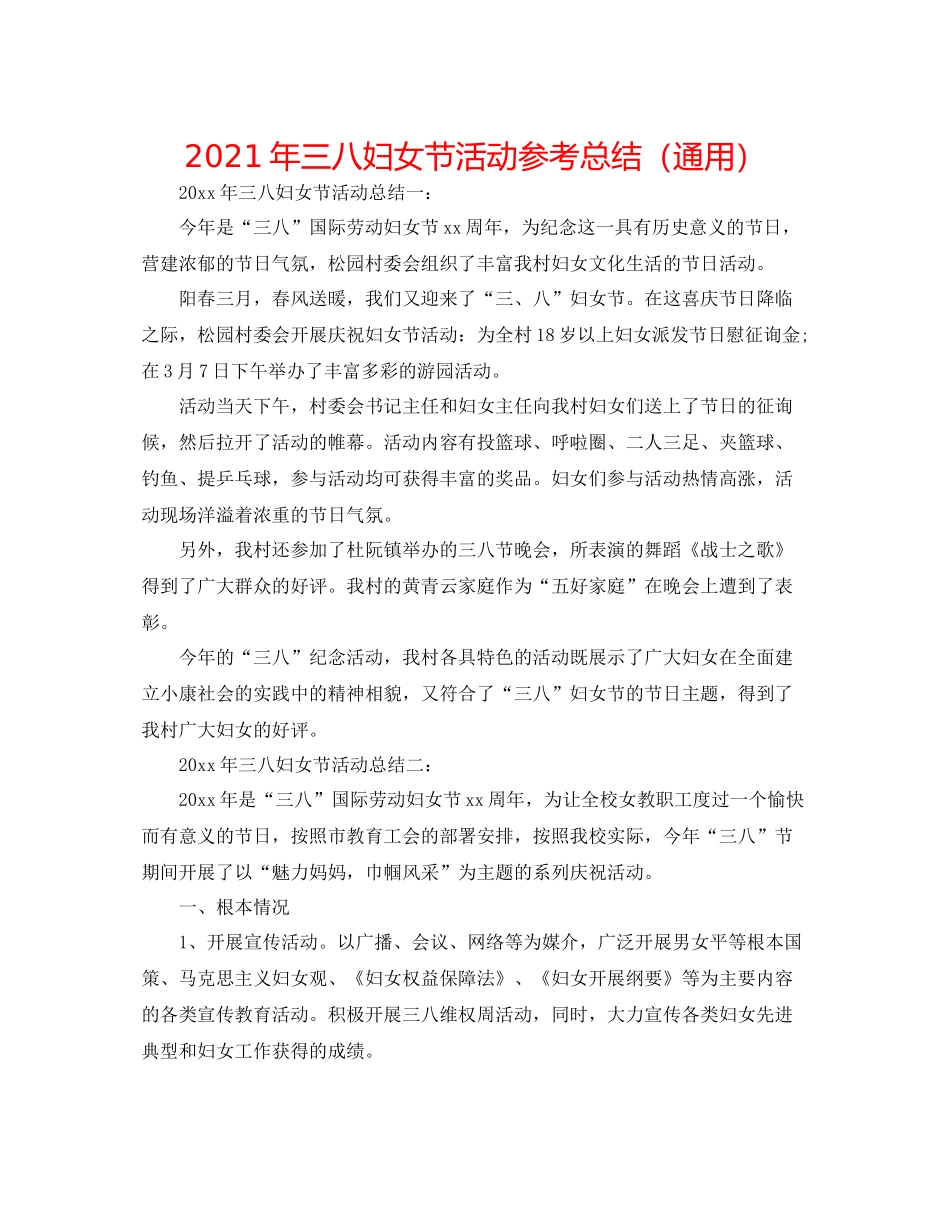 2021年三八妇女节活动参考总结（通用）_第1页