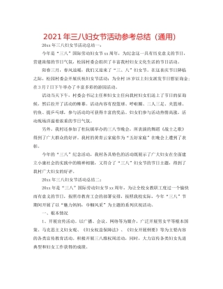 2021年三八妇女节活动参考总结（通用）