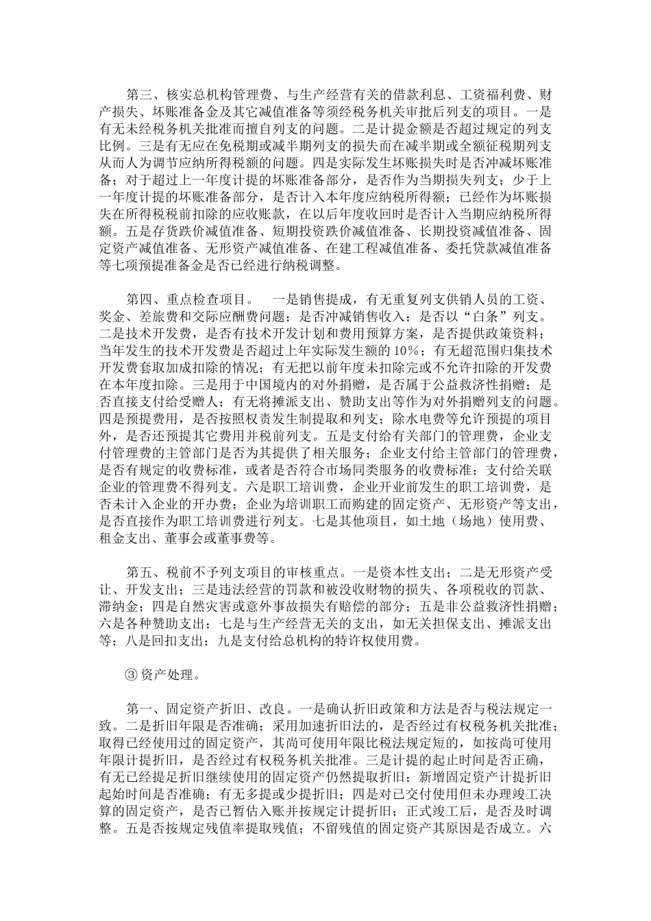 十大行业纳税辅导提纲(很重点很详细)_第3页