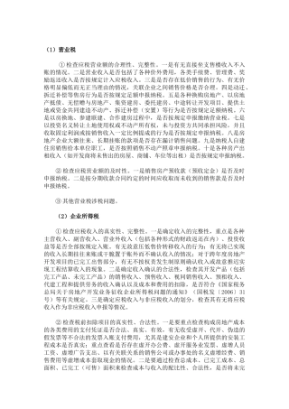 十大行业纳税辅导提纲(很重点很详细)