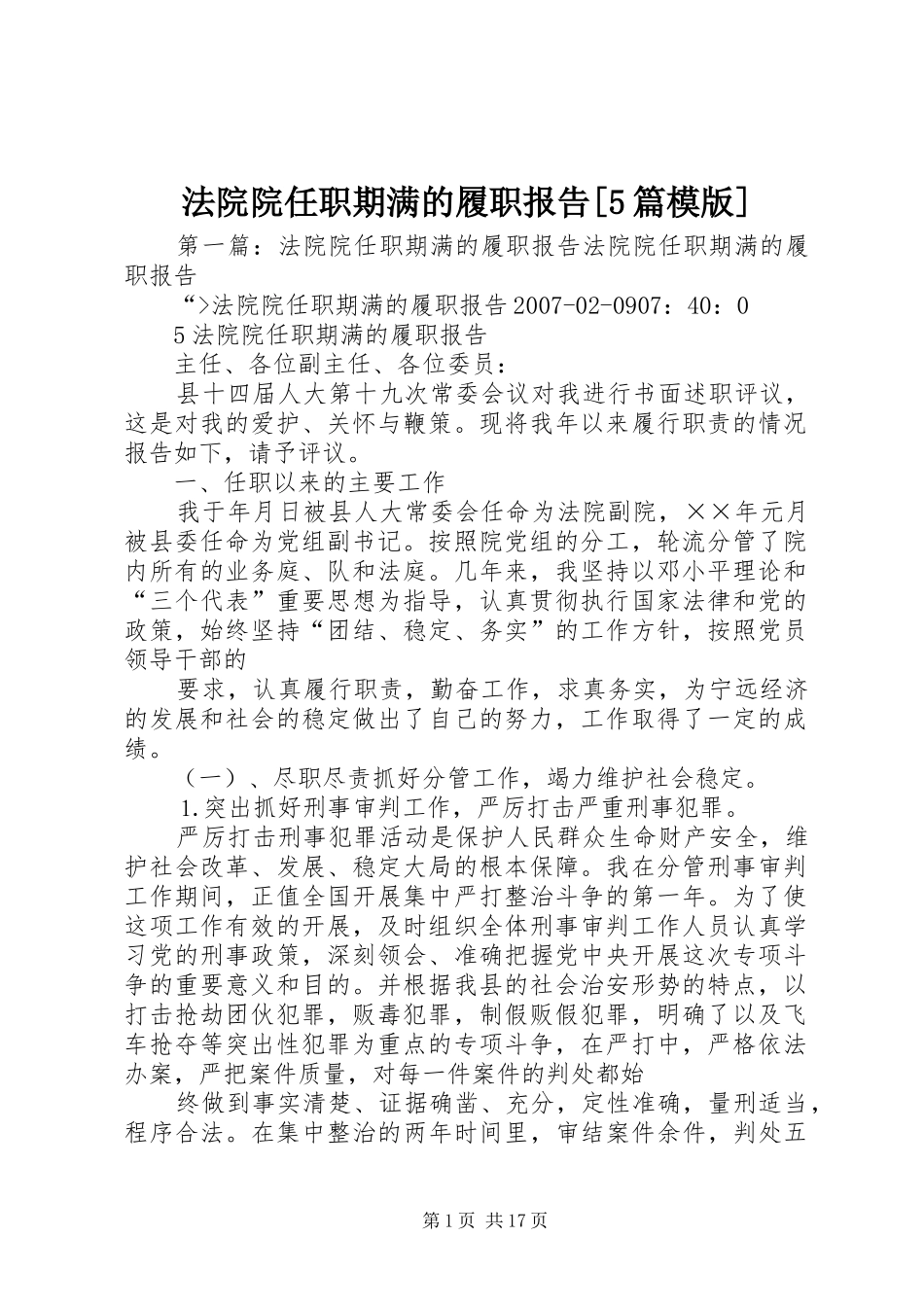 法院院任职期满的履职报告[5篇模版]_第1页