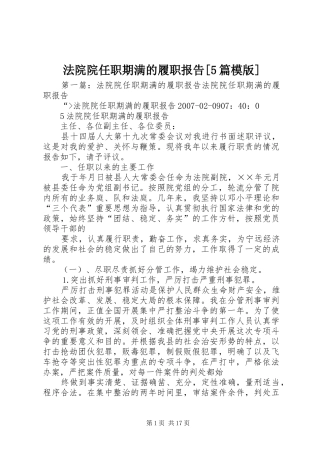 法院院任职期满的履职报告[5篇模版]