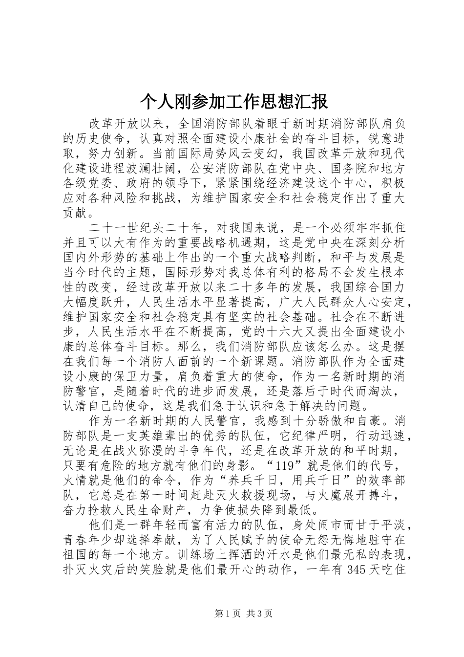 个人刚参加工作思想汇报_第1页