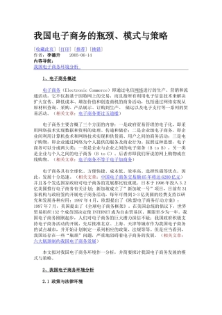 我国电子商务的瓶颈、模式与策略