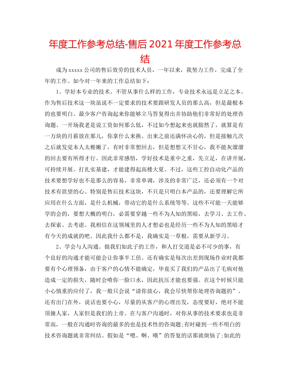 2021年度工作参考总结售后年度工作参考总结_第1页