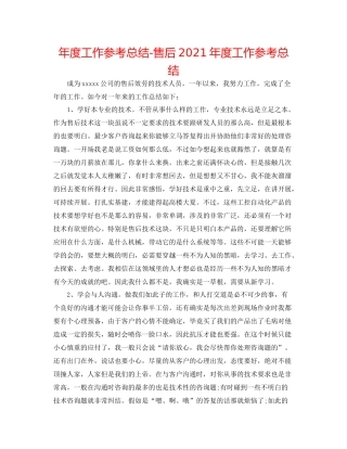 2021年度工作参考总结售后年度工作参考总结