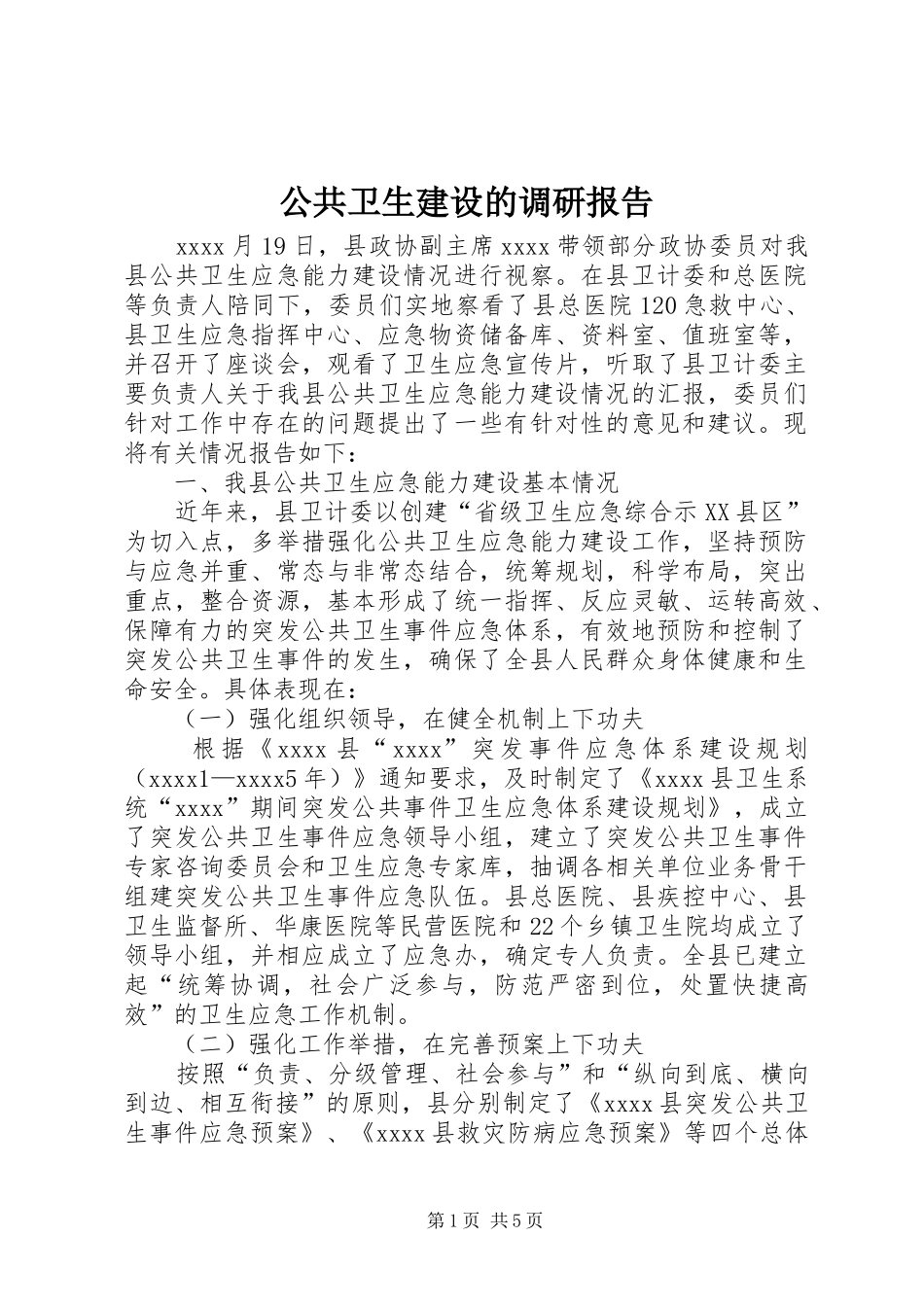 公共卫生建设的调研报告_第1页