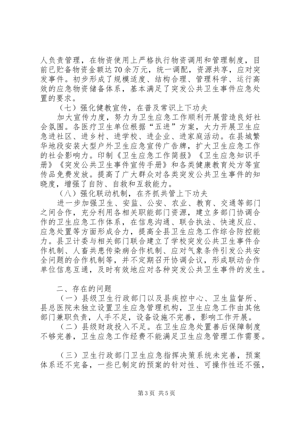 公共卫生建设的调研报告_第3页