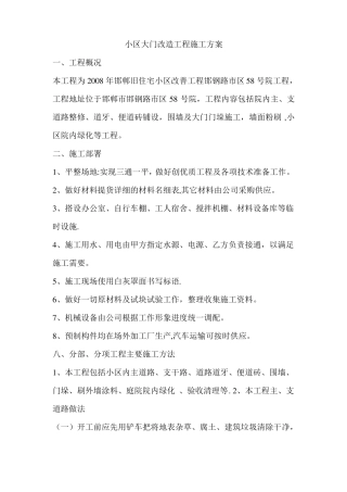 小区大门改造工程施工方案