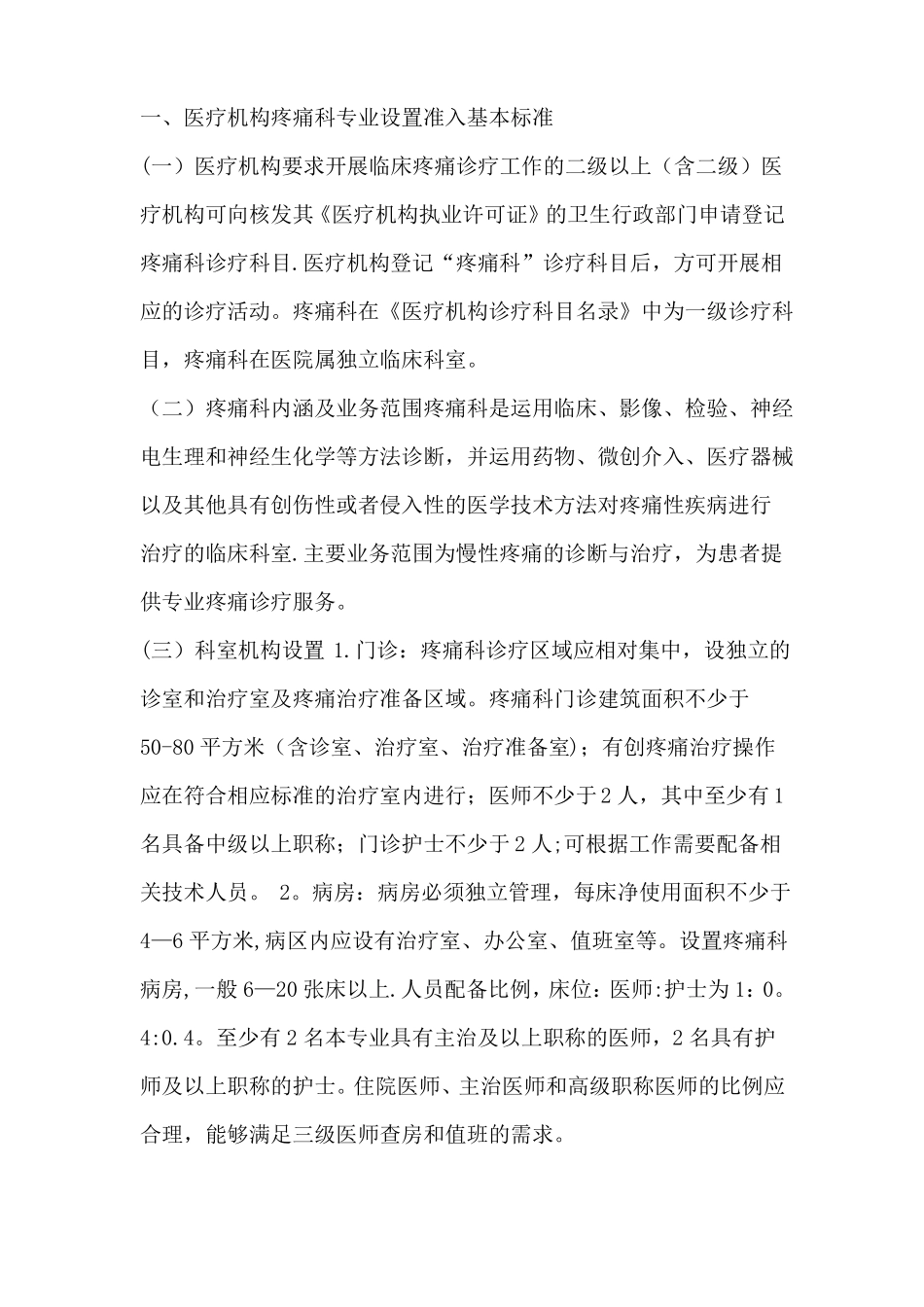 疼痛科准入制度-核心制度_第1页