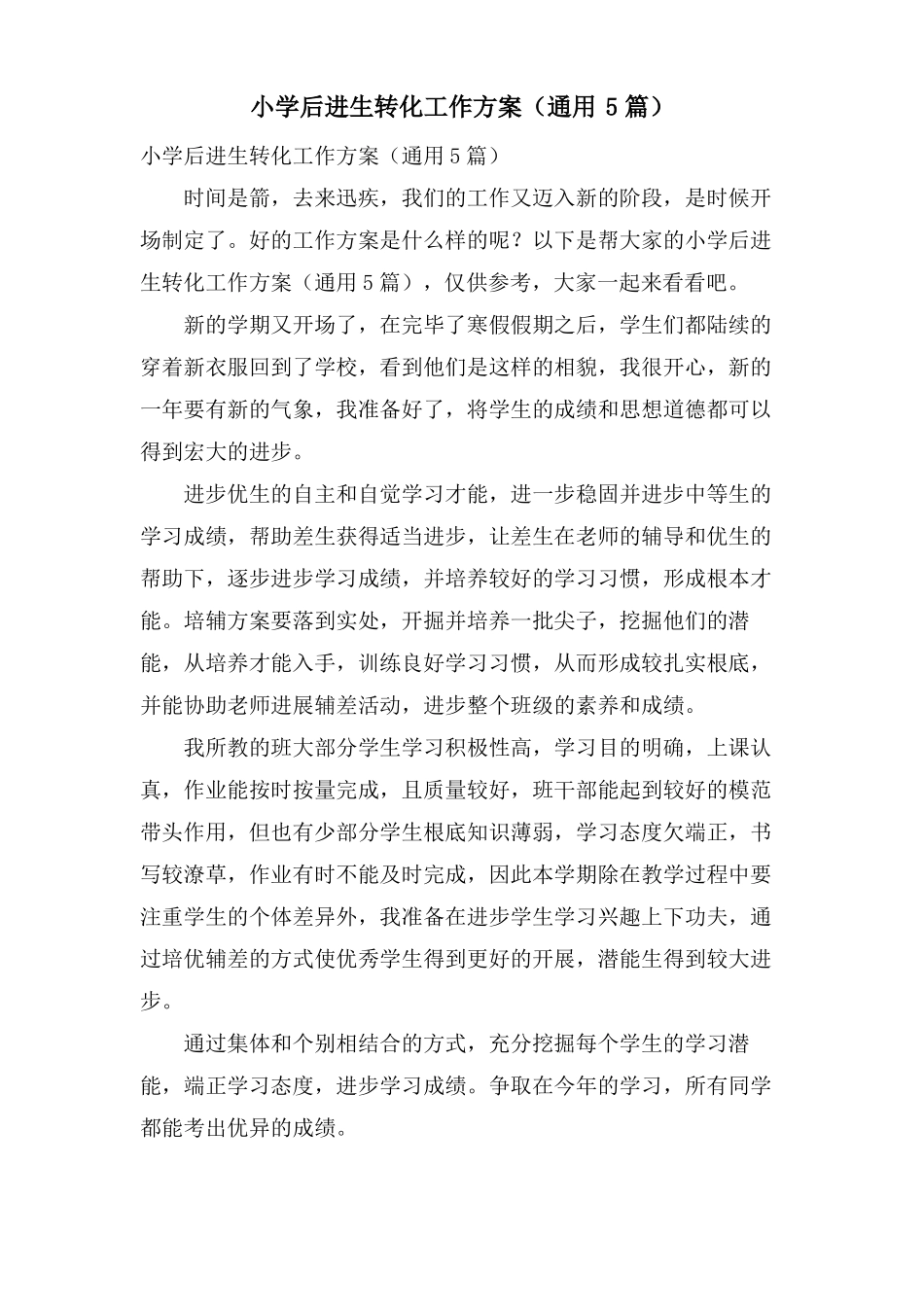 小学后进生转化工作计划通用5篇_第1页
