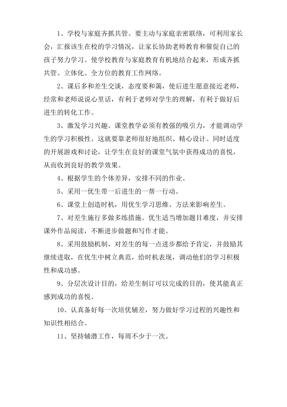 小学后进生转化工作计划通用5篇_第2页