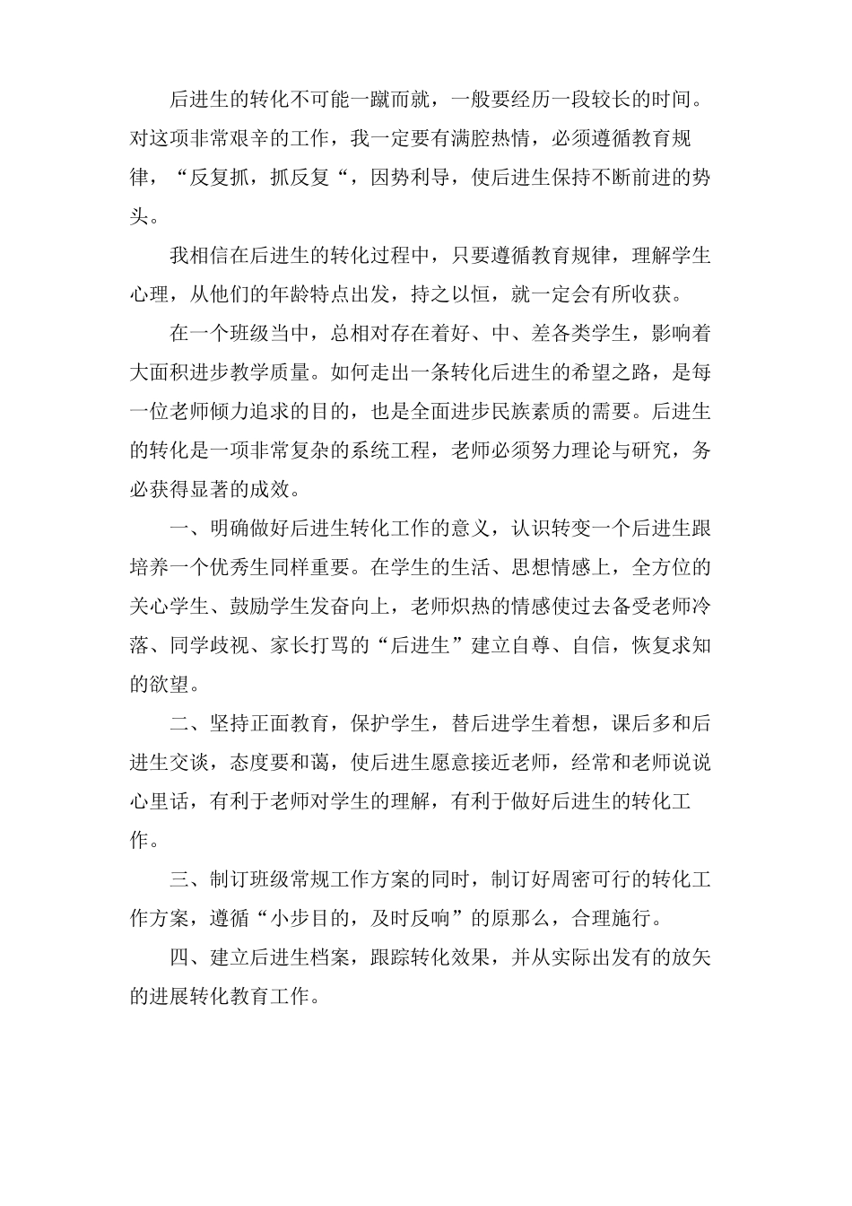 小学后进生转化工作计划通用5篇_第3页