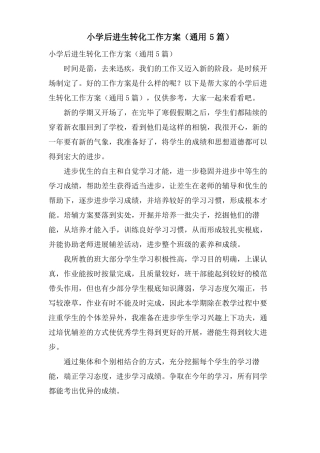 小学后进生转化工作计划通用5篇