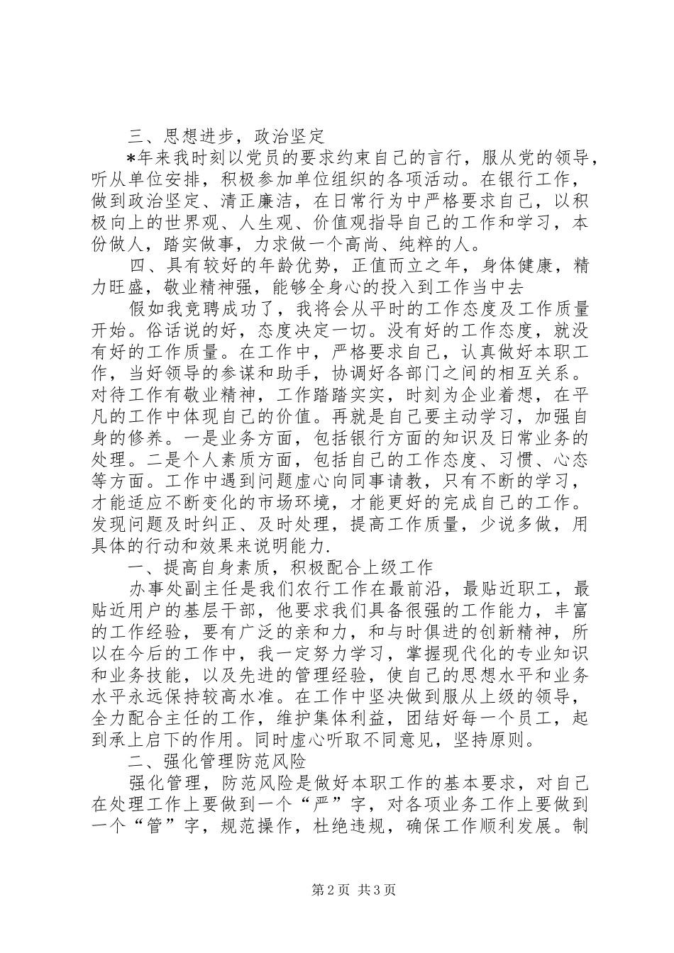 独家原创-银行办事处副主任竞聘报告_第2页