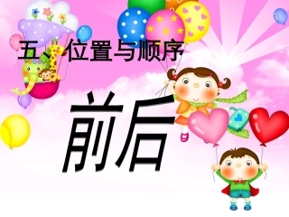 五位置与顺序——前后