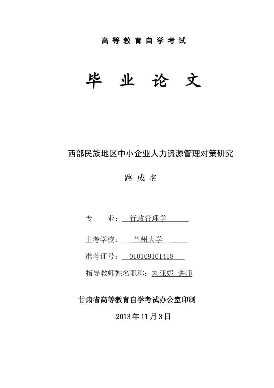 西部民族地区中小企业人力资源管理对策研究_第1页