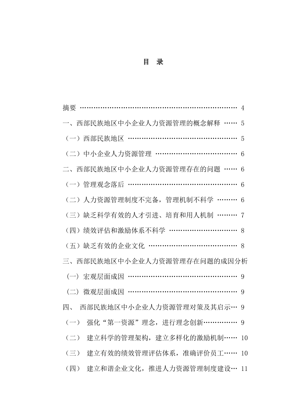 西部民族地区中小企业人力资源管理对策研究_第3页