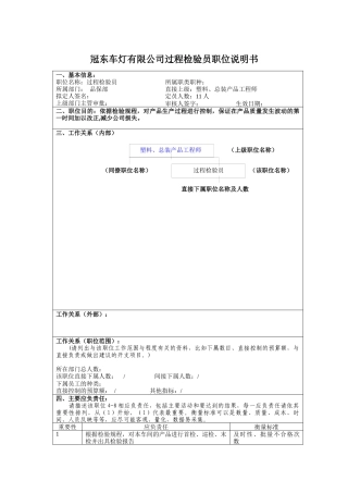 冠东车灯有限公司过程检验员职位说明书