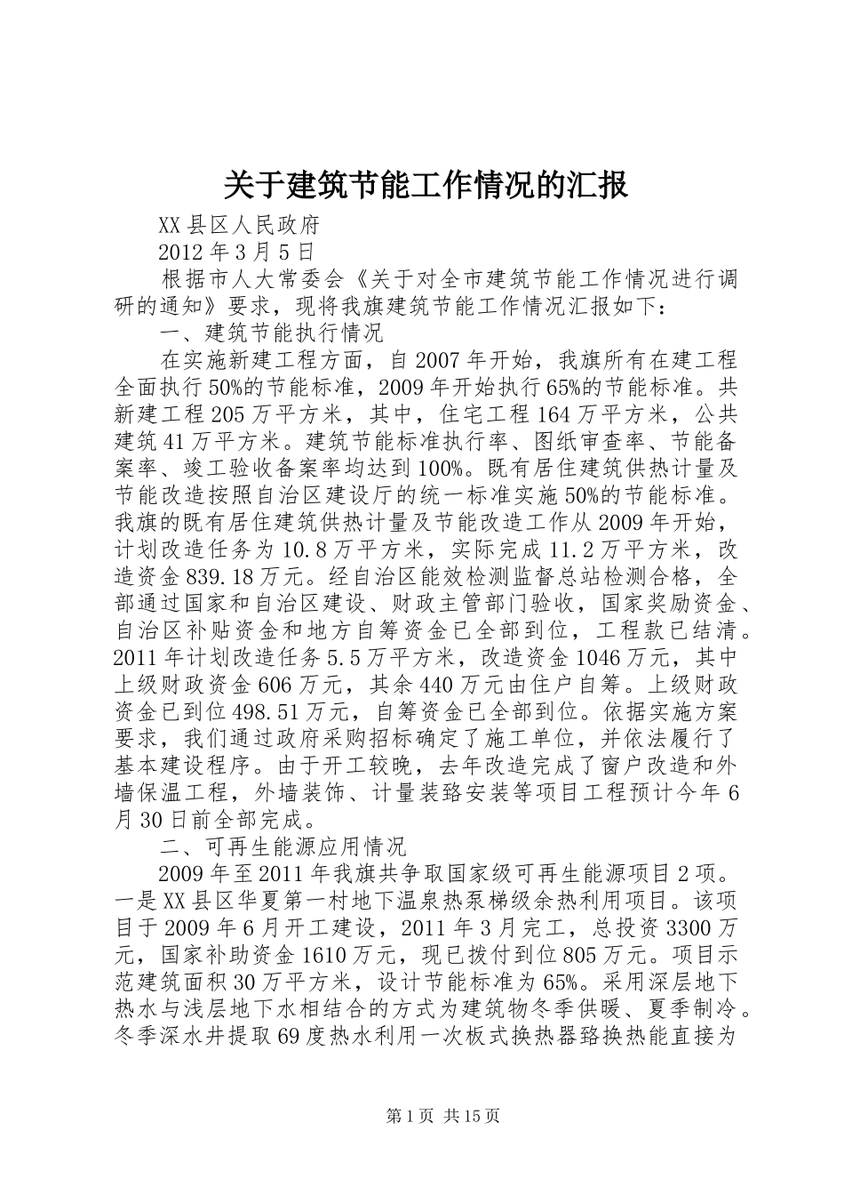 关于建筑节能工作情况的汇报_第1页