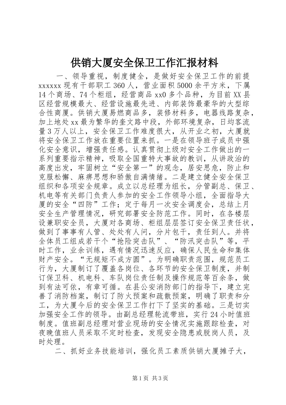 供销大厦安全保卫工作汇报材料 (12)_第1页