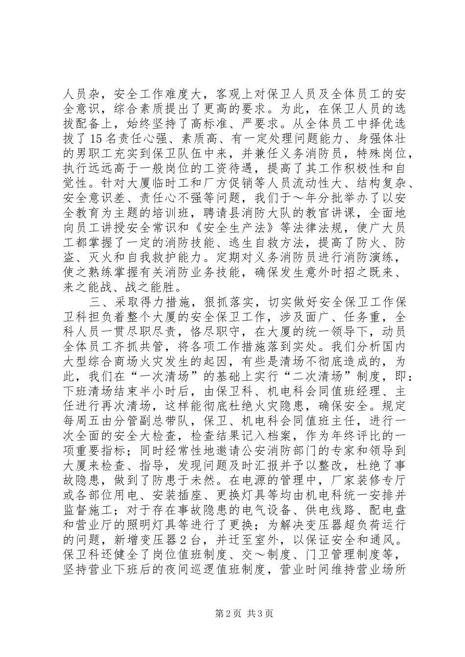 供销大厦安全保卫工作汇报材料 (12)_第2页