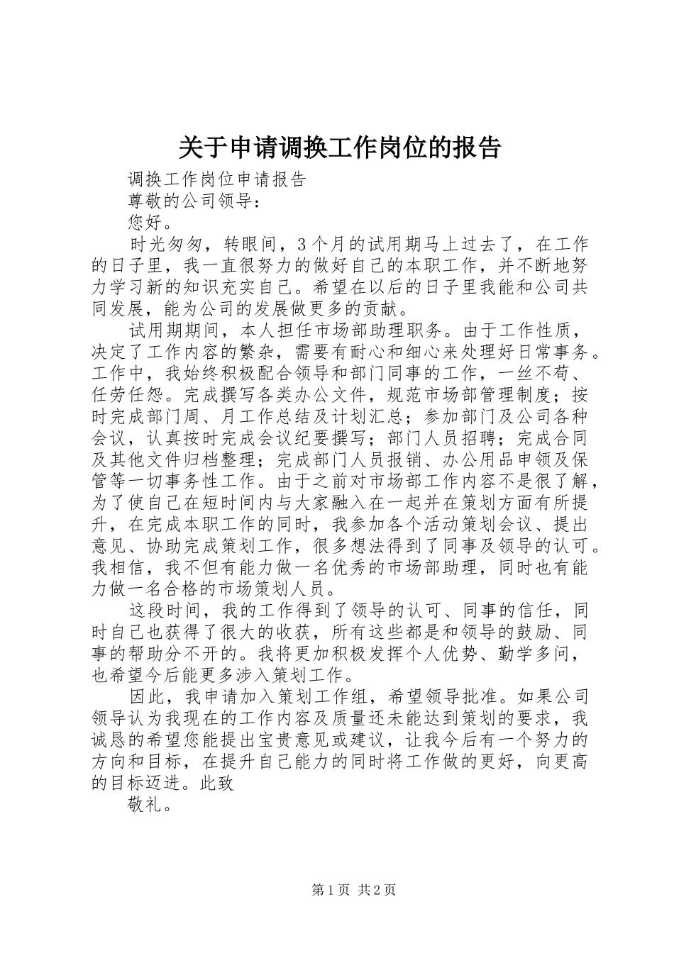 关于申请调换工作岗位的报告_第1页