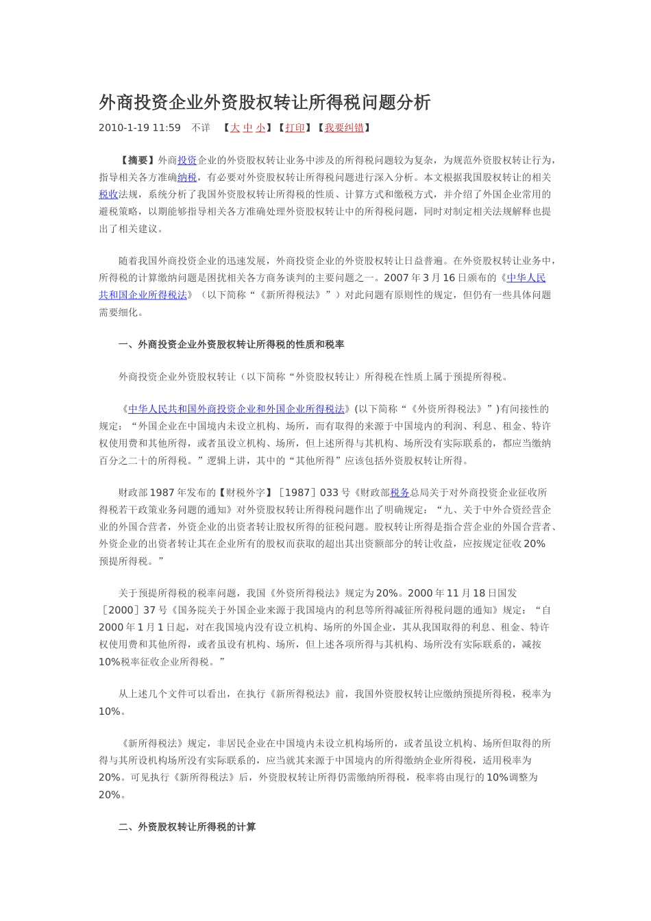 外商投资企业外资股权转让所得税问题分析_第1页