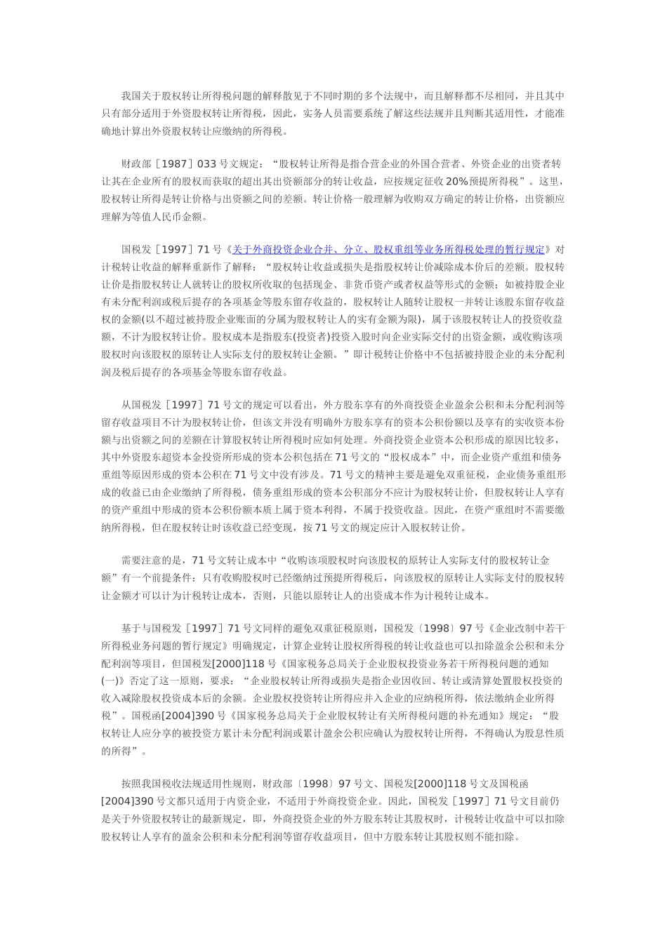 外商投资企业外资股权转让所得税问题分析_第2页