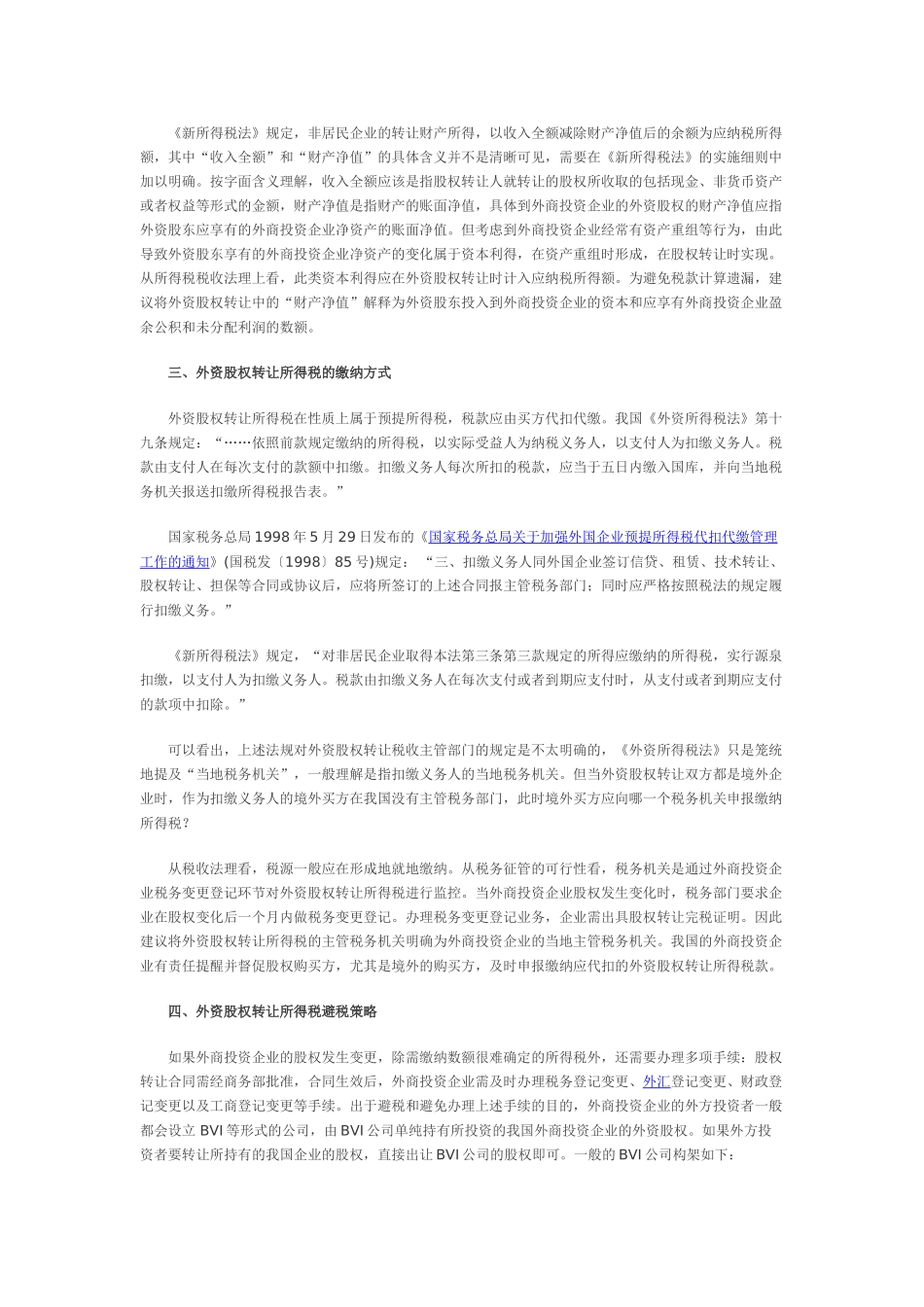 外商投资企业外资股权转让所得税问题分析_第3页