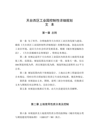 天台西区工业园控制性详细规划