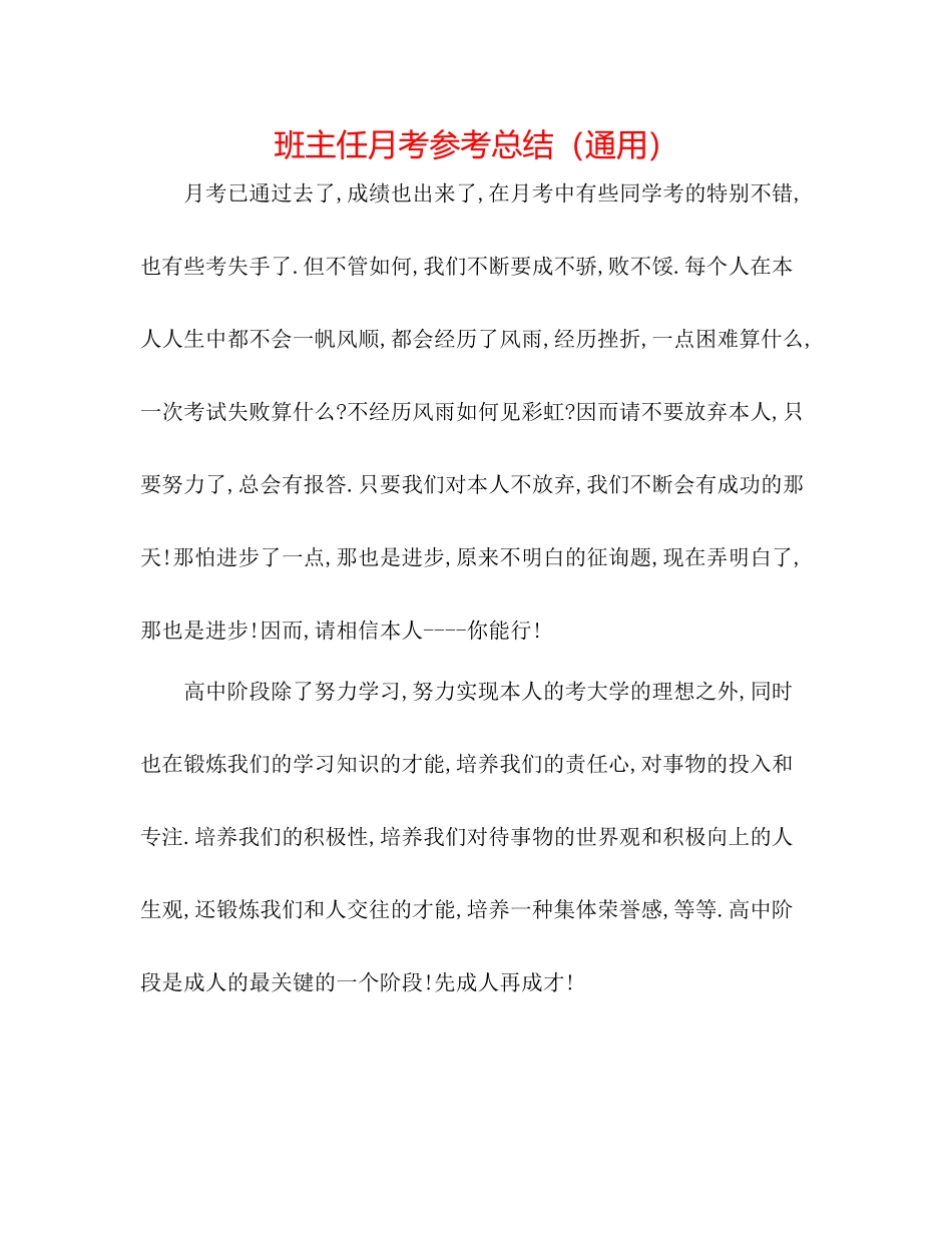班主任月考参考总结（通用）_第1页