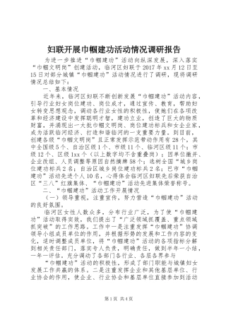 妇联开展巾帼建功活动情况调研报告