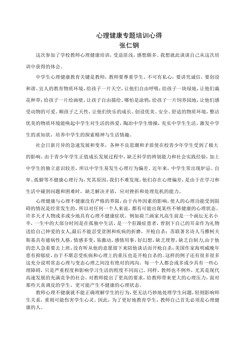 心理健康专题培训心得_第1页