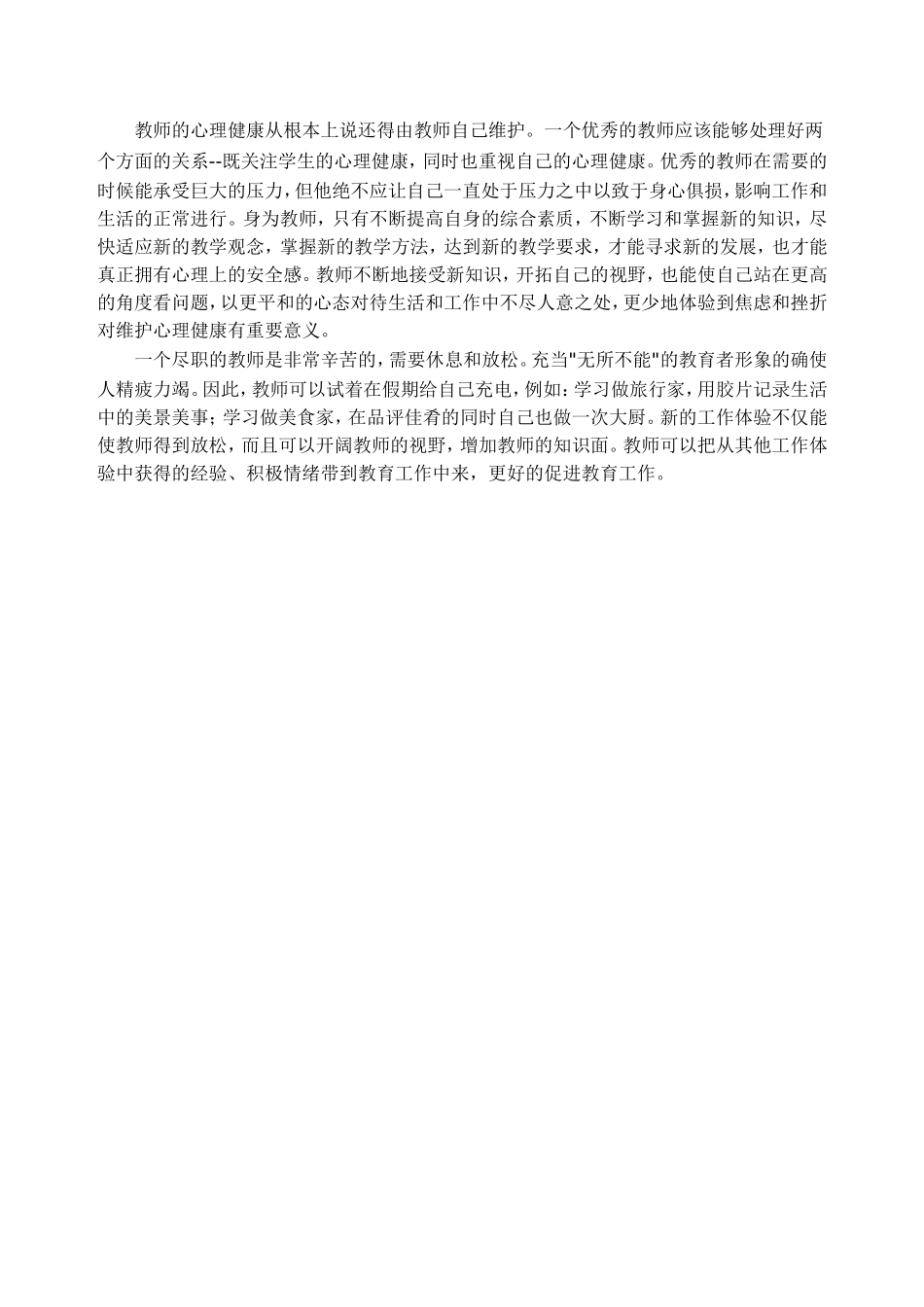 心理健康专题培训心得_第2页