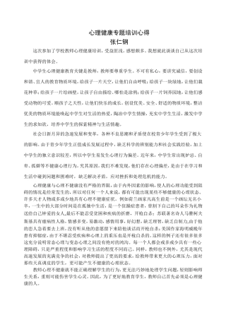心理健康专题培训心得