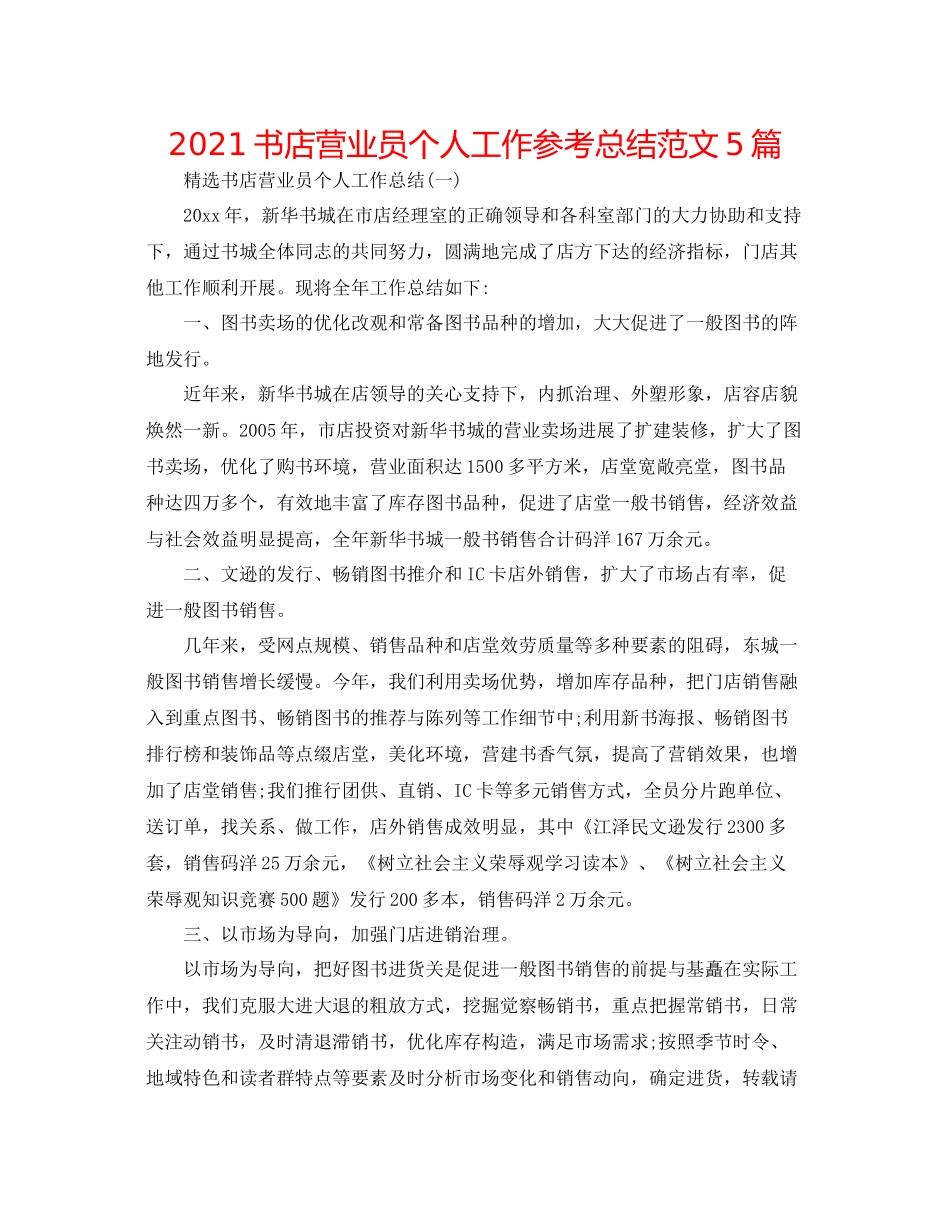 书店营业员个人工作参考总结范文5篇_第1页