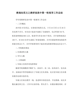 教导处范文教研室高中第一轮视导工作总结
