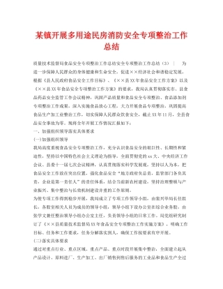 《安全管理文档》之某镇开展多用途民房消防安全专项整治工作总结