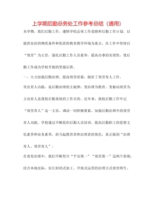 上学期后勤总务处工作参考总结（通用）