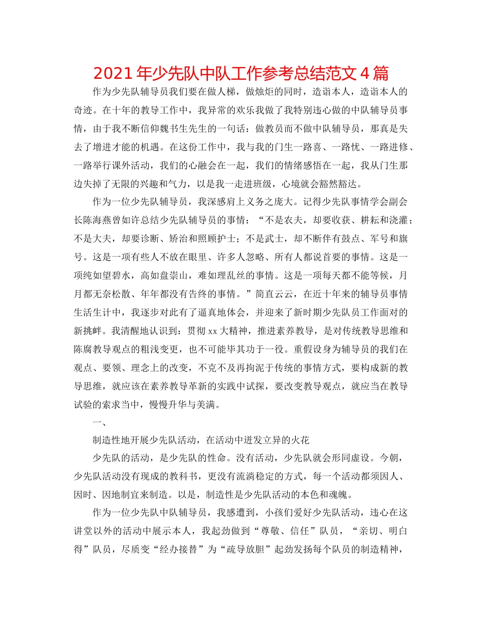 2021年少先队中队工作参考总结范文4篇_第1页