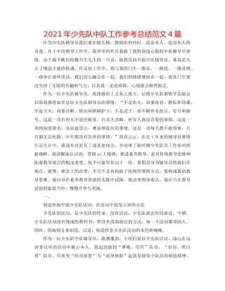 2021年少先队中队工作参考总结范文4篇
