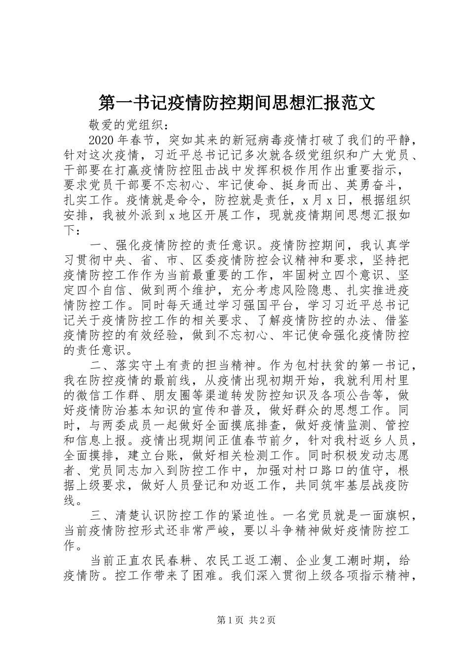 第一书记疫情防控期间思想汇报范文_第1页