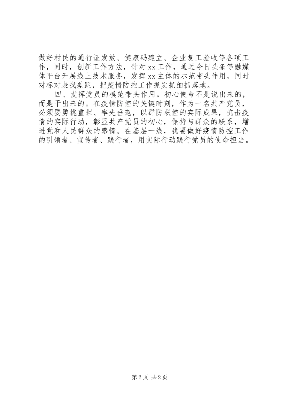 第一书记疫情防控期间思想汇报范文_第2页