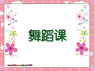 舞蹈《数鸭子》课件