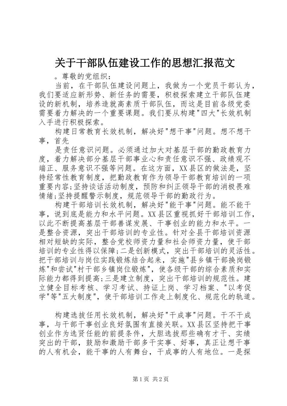 关于干部队伍建设工作的思想汇报范文_第1页