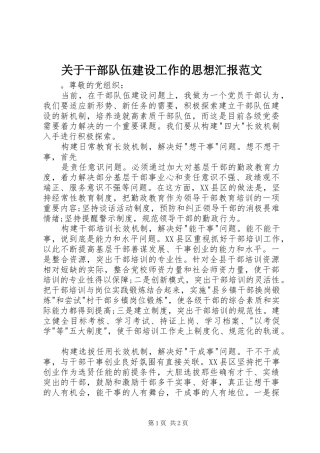 关于干部队伍建设工作的思想汇报范文