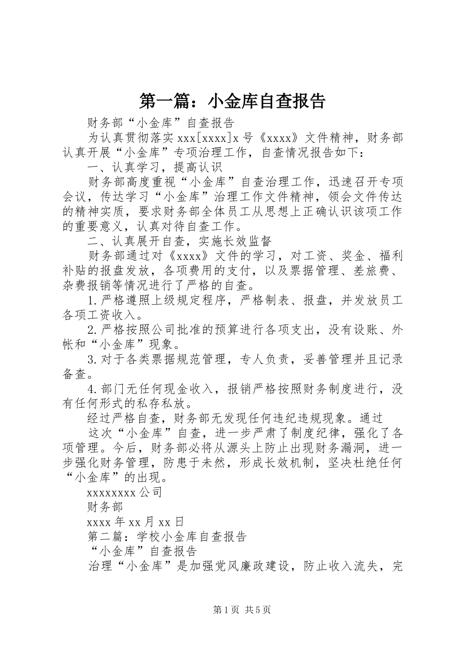 第一篇：小金库自查报告_第1页