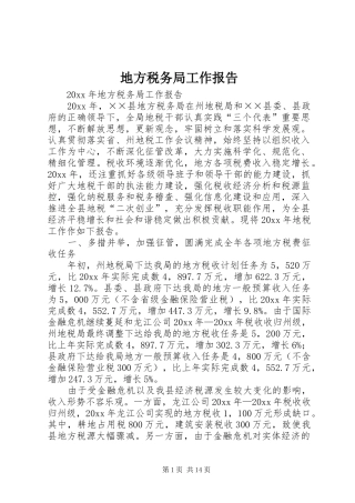 地方税务局工作报告