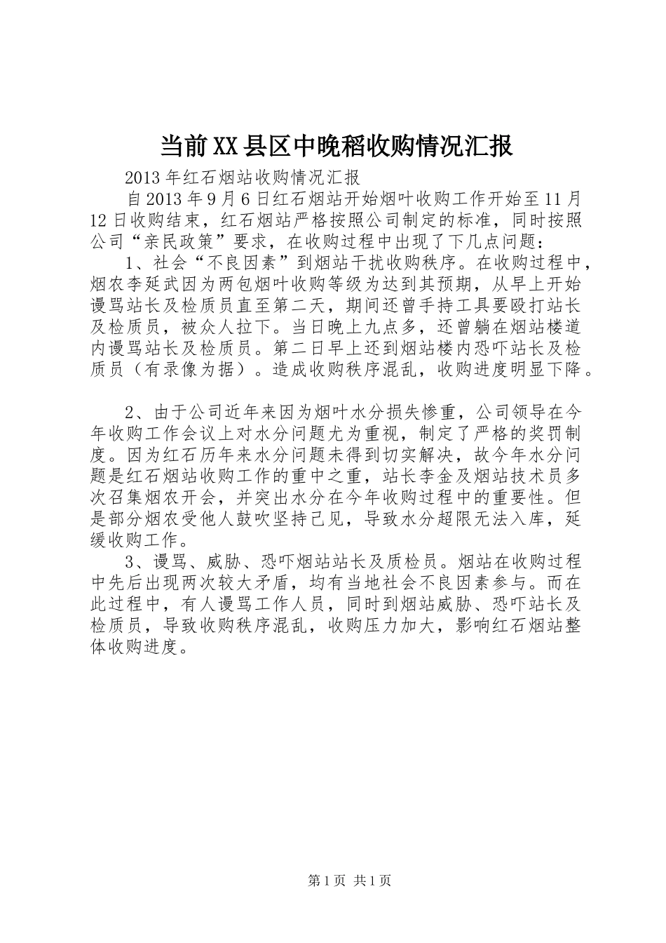 当前XX县区中晚稻收购情况汇报_第1页